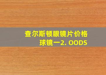 查尔斯顿眼镜片价格球镜一2. OODS